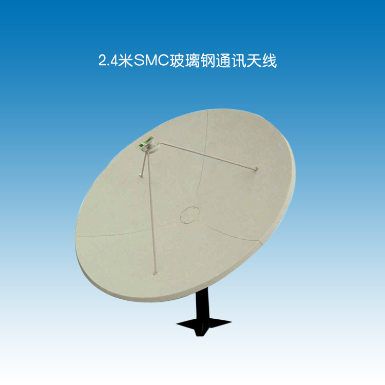 2.4米玻璃鋼天線,SMC天線